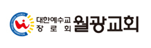 대한예수교장로회 월광교회