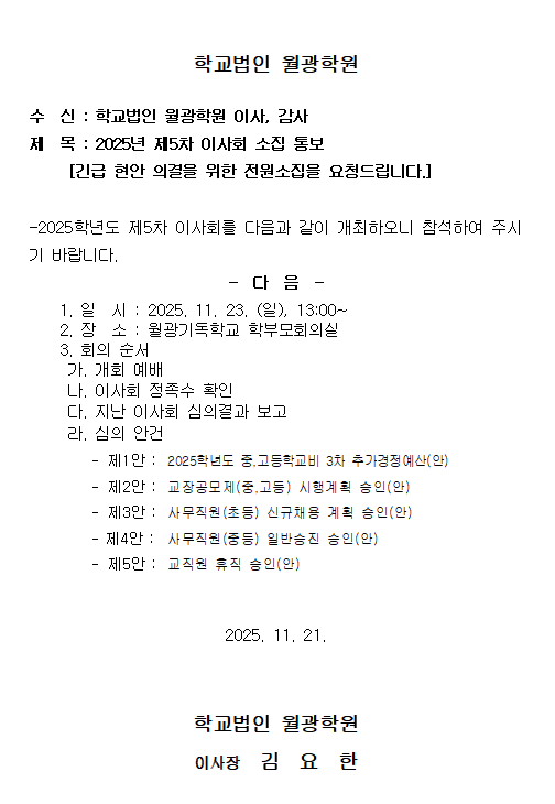 이사회 소집통보[25년 5차] 첨부이미지 : 소집통보[25년 5차].png