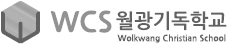 WCS월광기독학교