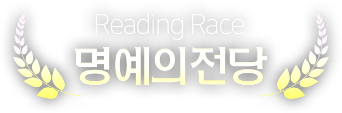 Reading Race 명예의전당